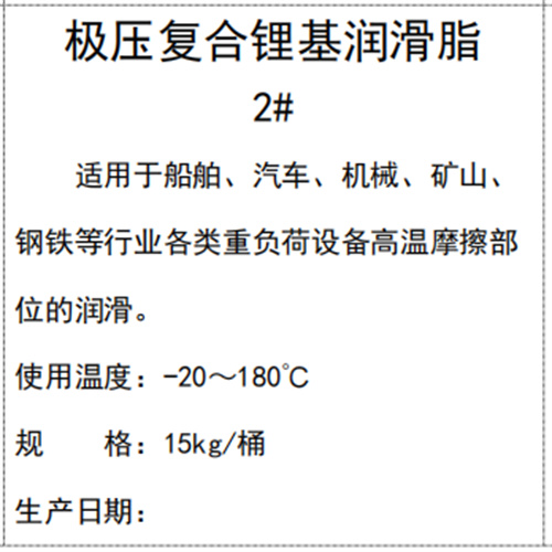極壓復(fù)合鋰基潤(rùn)滑脂