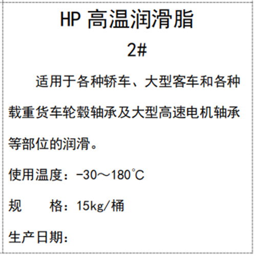 HP高溫潤(rùn)滑脂