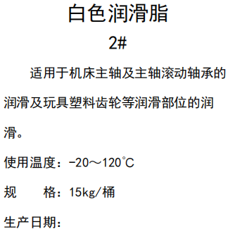 白色潤(rùn)滑脂